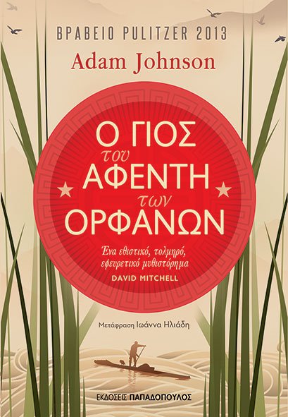 Ο ΓΙΟΣ ΤΟΥ ΑΦΕΝΤΗ ΤΩΝ ΟΡΦΑΝΩΝ