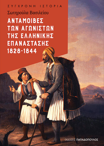 ΑΝΤΑΜΟΙΒΕΣ ΤΩΝ ΑΓΩΝΙΣΤΩΝ ΤΗΣ ΕΛΛΗΝΙΚΗΣ ΕΠΑΝΑΣΤΑΣΗΣ 1828-1844
