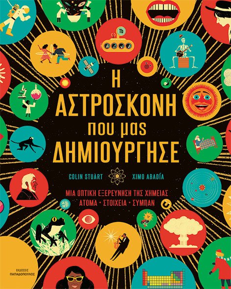 Η ΑΣΤΡΟΣΚΟΝΗ ΠΟΥ ΜΑΣ ΔΗΜΙΟΥΡΓΗΣΕ - ΜΙΑ ΟΠΤΙΚΗ ΕΞΕΡΕΥΝΗΣΗ ΤΗΣ ΧΗΜΕΙΑΣ: ΑΤΟΜΑ • ΣΤΟΙΧΕΙΑ • ΣΥΜΠΑΝ