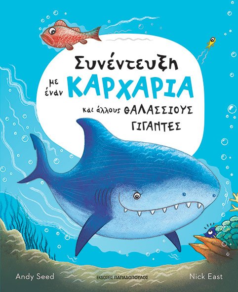 ΣΥΝΕΝΤΕΥΞΗ ΜΕ ΕΝΑΝ ΚΑΡΧΑΡΙΑ ΚΑΙ ΑΛΛΟΥΣ ΘΑΛΑΣΣΙΟΥΣ ΓΙΓΑΝΤΕΣ