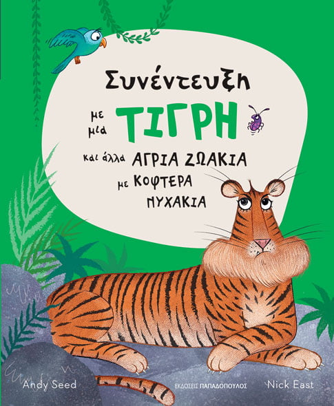 ΣΥΝΕΝΤΕΥΞΗ ΜΕ ΜΙΑ ΤΙΓΡΗ ΚΑΙ ΑΛΛΑ ΑΓΡΙΑ ΖΩΑΚΙΑ ΜΕ ΚΟΦΤΕΡΑ ΝΥΧΑΚΙΑ