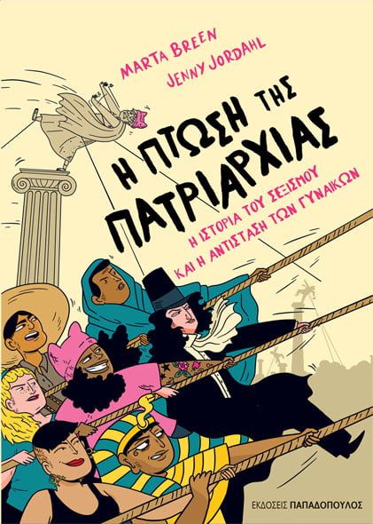 Η ΠΤΩΣΗ ΤΗΣ ΠΑΤΡΙΑΡΧΙΑΣ - GRAPHIC NOVEL