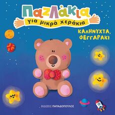 ΠΑΖΛΑΚΙΑ ΓΙΑ ΜΙΚΡΑ ΧΕΡΑΚΙΑ-ΚΑΛΗΝΥΧΤΑ ΦΕΓΓΑΡΑΚΙ