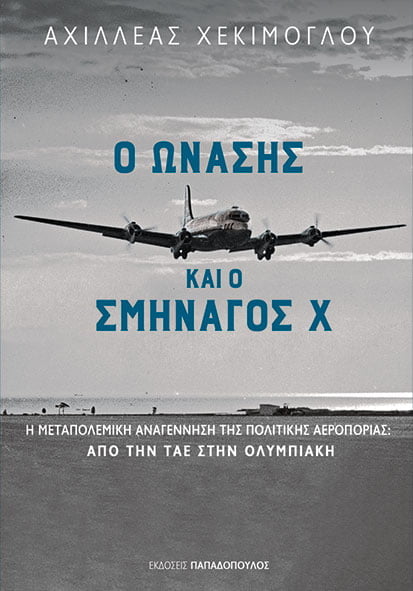 Ο ΩΝΑΣΗΣ ΚΑΙ Ο ΣΜΗΝΑΓΟΣ Χ Η ΜΕΤΑΠΟΛΕΜΙΚΗ ΑΝΑΓΕΝΝΗΣΗ ΤΗΣ ΠΟΛΙΤΙΚΗΣ ΑΕΡΟΠΟΡΙΑΣ: ΑΠΟ ΤΗΝ ΤΑΕ ΣΤΗΝ ΟΛΥΜΠΙΑΚΗ