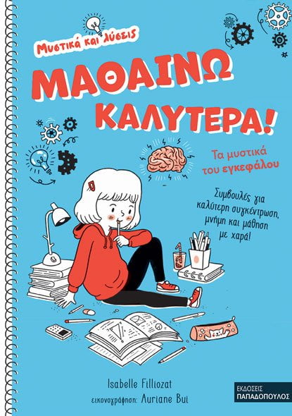 ΜΑΘΑΙΝΩ ΚΑΛΥΤΕΡΑ! – ΤΑ ΜΥΣΤΙΚΑ ΤΟΥ ΕΓΚΕΦΑΛΟΥ