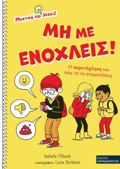 ΜΗ ΜΕ ΕΝΟΧΛΕΙΣ! – Η ΠΑΡΕΝΟΧΛΗΣΗ ΚΑΙ ΠΩΣ ΝΑ ΤΗΝ ΣΤΑΜΑΤΗΣΕΙΣ