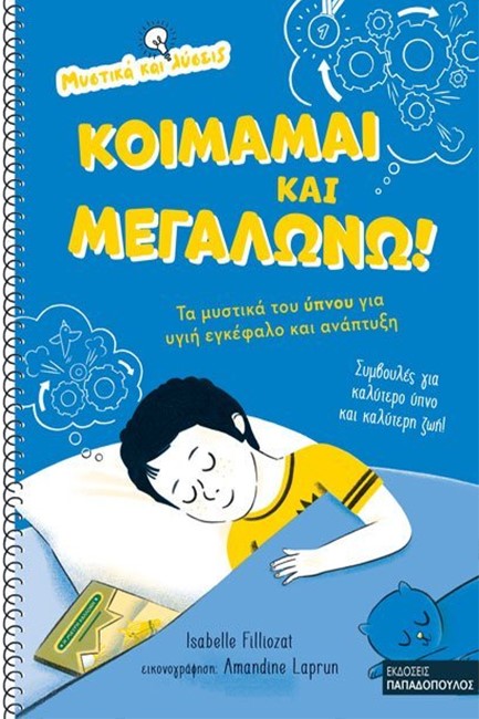 ΚΟΙΜΑΜΑΙ ΚΑΙ ΜΕΓΑΛΩΝΩ! – ΤΑ ΜΥΣΤΙΚΑ ΤΟΥ ΥΠΝΟΥ ΓΙΑ ΥΓΙΗ ΕΓΚΕΦΑΛΟ ΚΑΙ ΑΝΑΠΤΥΞΗ