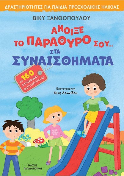 ΑΝΟΙΞΕ ΤΟ ΠΑΡΑΘΥΡΟ ΣΟΥ ΣΤΑ ΣΥΝΑΙΣΘΗΜΑΤΑ -ΜΕ 160 ΑΥΤΟΚΟΛΛΗΤΑ