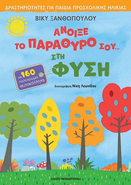 ΑΝΟΙΞΕ ΤΟ ΠΑΡΑΘΥΡΟ ΣΟΥ ΣΤΗ ΦΥΣΗ - 160 ΑΥΤΟΚΟΛΛΗΤΑ