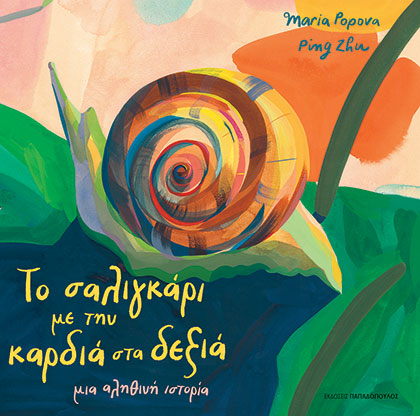 ΤΟ ΣΑΛΙΓΚΑΡΙ ΜΕ ΤΗΝ ΚΑΡΔΙΑ ΣΤΑ ΔΕΞΙΑ