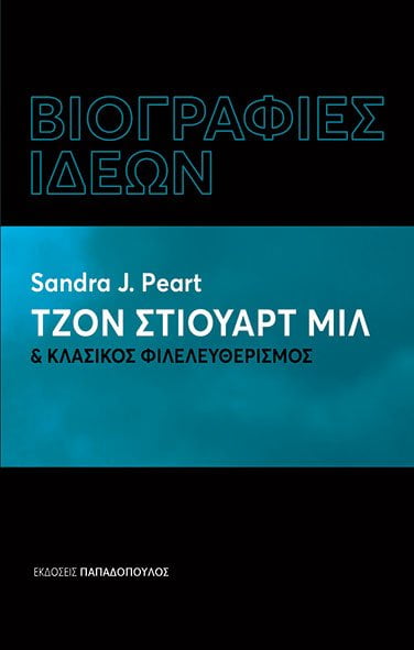 ΒΙΟΓΡΑΦΙΕΣ ΙΔΕΩΝ:ΤΖΟΝ ΣΤΙΟΥΑΡΤ ΜΙΛ ΚΑΙ ΚΛΑΣΙΚΟΣ ΦΙΛΕΛΕΥΘΕΡΙΣΜΟΣ