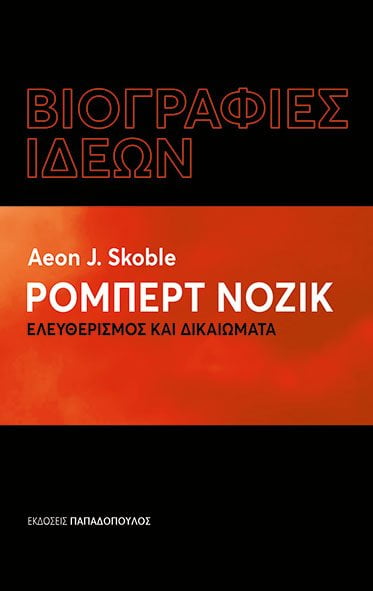 ΒΙΟΓΡΑΦΙΕΣ ΙΔΕΩΝ: ΡΟΜΠΕΡΤ ΝΟΖΙΚ – ΕΛΕΥΘΕΡΙΣΜΟΣ ΚΑΙ ΔΙΚΑΙΩΜΑΤΑ