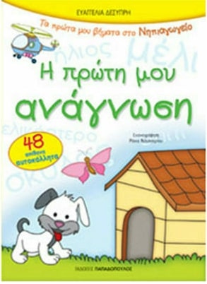 Η ΠΡΩΤΗ ΜΟΥ ΑΝΑΓΝΩΣΗ ΜΕ 48 ΑΥΤΟΚΟΛΛΗΤΑ ΠΡΩΤΑ ΒΗΜΑΤΑ ΣΤΟ ΝΗΠΙΑΓΩΓΕΙΟ
