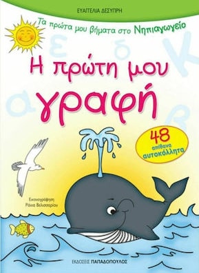 Η ΠΡΩΤΗ ΜΟΥ ΓΡΑΦΗ ΜΕ 48 ΑΥΤΟΚΟΛΛΗΤΑ ΠΡΩΤΑ ΒΗΜΑΤΑ ΣΤΟ ΝΗΠΙΑΓΩΓΕΙΟ