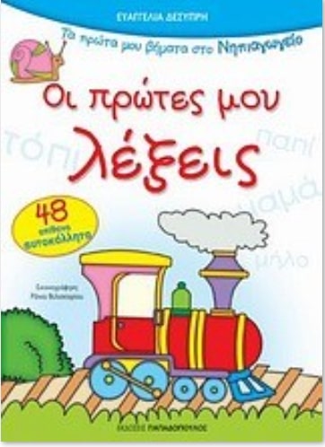 ΟΙ ΠΡΩΤΕΣ ΜΟΥ ΛΕΞΕΙΣ ΜΕ 48 ΑΥΤΟΚΟΛΛΗΤΑ ΠΡΩΤΑ ΒΗΜΑΤΑ ΣΤΟ ΝΗΠΙΑΓΩΓΕΙΟ