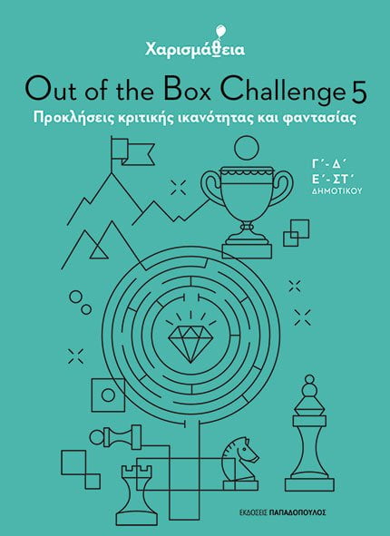 ΧΑΡΙΣΜΑΘΕΙΑ - OUT OF THE BOX CHALLENGE 5: ΠΡΟΚΛΗΣΕΙΣ ΚΡΙΤΙΚΗΣ ΙΚΑΝΟΤΗΤΑΣ ΚΑΙ ΦΑΝΤΑΣΙΑΣ (Γ΄, Δ΄, Ε΄&