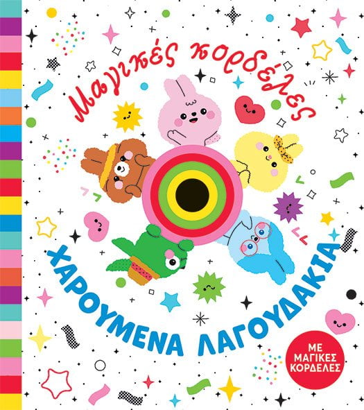 ΜΑΓΙΚΕΣ ΚΟΡΔΕΛΕΣ ΧΑΡΟΥΜΕΝΑ ΛΑΓΟΥΔΑΚΙΑ