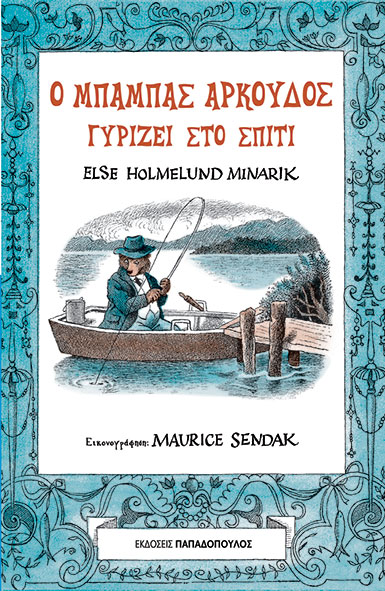 Ο ΜΠΑΜΠΑΣ ΑΡΚΟΥΔΟΣ ΓΥΡΙΖΕΙ ΣΤΟ ΣΠΙΤΙ