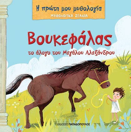 ΒΟΥΚΕΦΑΛΑΣ, ΤΟ ΑΛΟΓΟ ΤΟΥ ΜΕΓΑΛΟΥ ΑΛΕΞΑΝΔΡΟΥ - ΜΥΘΟΛΟΓΙΚΑ ΖΩΑΚΙΑ, Η ΠΡΩΤΗ ΜΟΥ ΜΥΘΟΛΟΓΙΑ