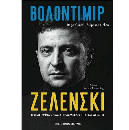 ΒΟΛΟΝΤΙΜΙΡ ΖΕΛΕΝΣΚΙ - Η ΒΙΟΓΡΑΦΙΑ ΕΝΟΣ ΑΠΡΟΣΜΕΝΟΥ ΠΡΩΤΑΓΩΝΙΣΤΗ