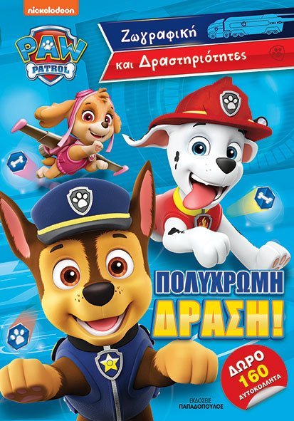 ΠΟΛΥΧΡΩΜΗ ΔΡΑΣΗ! - ΖΩΓΡΑΦΙΚΗ ΚΑΙ ΔΡΑΣΤΗΡΙΟΤΗΤΕΣ ΜΕ 160 ΑΥΤΟΚΟΛΛΗΤΑ PAW PATROL