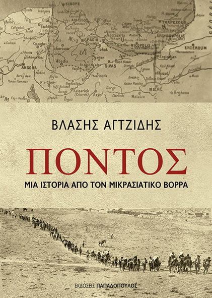 ΠΟΝΤΟΣ ΜΙΑ ΙΣΤΟΡΙΑ ΑΠΟ ΤΟΝ ΜΙΚΡΑΣΙΑΤΙΚΟ ΒΟΡΡΑ