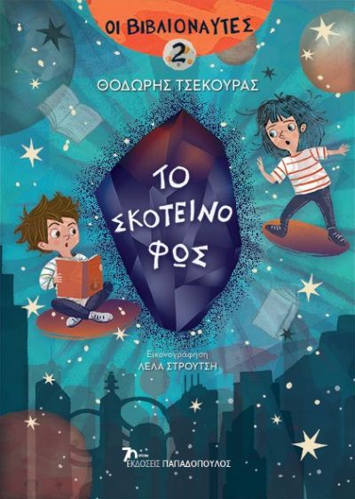 ΟΙ ΒΙΒΛΙΟΝΑΥΤΕΣ 2: ΤΟ ΣΚΟΤΕΙΝΟ ΦΩΣ