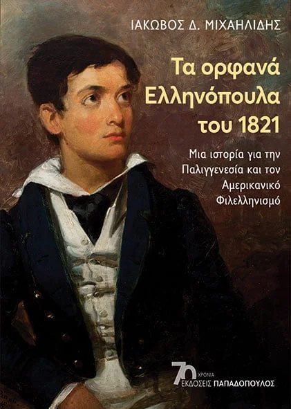 ΤΑ ΟΡΦΑΝΑ ΕΛΛΗΝΟΠΟΥΛΑ ΤΟΥ 1821 - ΜΙΑ ΙΣΤΟΡΙΑ ΓΙΑ ΤΗΝ ΠΑΛΛΙΓΕΝΕΣΙΑ ΚΑΙ ΤΟΝ ΑΜΕΡΙΚΑΝΙΚΟ ΦΙΛΕΛΛΗΝΙΣΜΟ