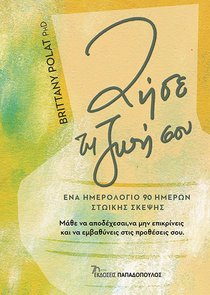ΖΗΣΕ ΤΗΝ ΖΩΗ ΣΟΥ - ΕΝΑ ΗΜΕΡΟΛΟΓΙΟ 90 ΗΜΕΡΩΝ ΣΤΩΙΚΗΣ ΣΚΕΨΗΣ