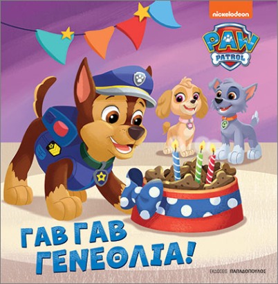 PAW PATROL ΓΑΒ ΓΑΒ ΓΕΝΕΘΛΙΑ