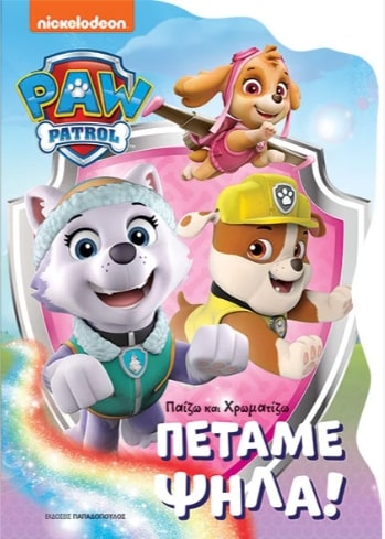 ΠΑΙΖΩ ΚΑΙ ΧΡΩΜΑΤΙΖΩ PAW PATROL - ΠΕΤΑΜΕ ΨΗΛΑ!