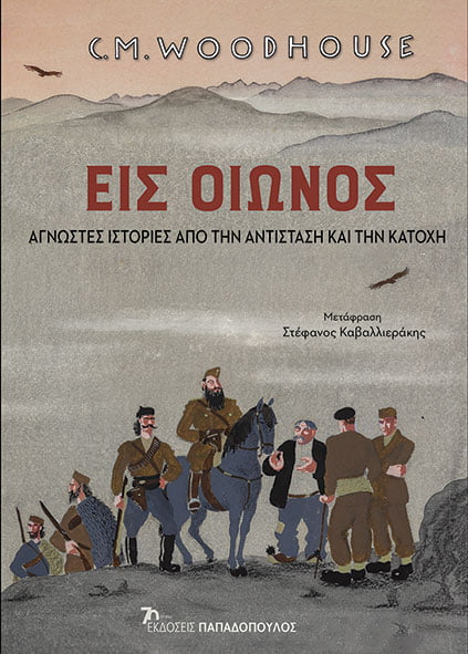 ΕΙΣ ΟΙΩΝΟΣ - ΆΓΝΩΣΤΕΣ ΙΣΤΟΡΙΕΣ ΑΠΟ ΤΗΝ ΑΝΤΙΣΤΑΣΗ ΚΑΙ ΤΗΝ ΚΑΤΟΧΗ