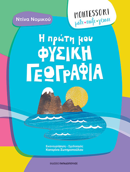 MONTESSORI: ΜΑΘΕ, ΠΑΙΞΕ, ΓΕΛΑΣΕ - Η ΠΡΩΤΗ ΜΟΥ ΦΥΣΙΚΗ ΓΕΩΓΡΑΦΙΑ