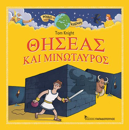 ΜΥΘΟΙ ΤΟΥ ΚΟΣΜΟΥ : ΘΗΣΕΑΣ ΚΑΙ ΜΙΝΩΤΑΥΡΟΣ