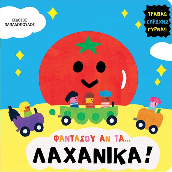 ΦΑΝΤΑΣΟΥ ΑΝ ΤΑ… ΛΑΧΑΝΙΚΑ