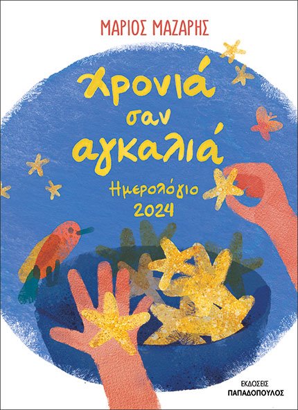 ΗΜΕΡΟΛΟΓΙΟ 2024 : ΧΡΟΝΙΑ ΣΑΝ ΑΓΚΑΛΙΑ