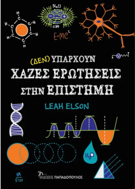 (ΔΕΝ) ΥΠΑΡΧΟΥΝ ΧΑΖΕΣ ΕΡΩΤΗΣΕΙΣ ΣΤΗΝ ΕΠΙΣΤΗΜΗ