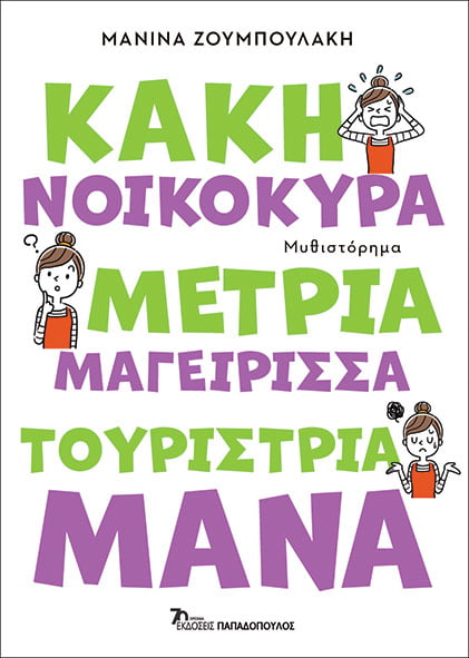 ΚΑΚΗ ΝΟΙΚΟΚΥΡΑ, ΜΕΤΡΙΑ ΜΑΓΕΙΡΙΣΣΑ, ΤΟΥΡΙΣΤΡΙΑ ΜΑΝΑ