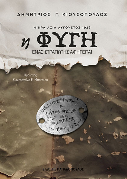 Η ΦΥΓΗ - ΜΙΚΡΑ ΑΣΙΑ ΑΥΓΟΥΣΤΟΣ 1922