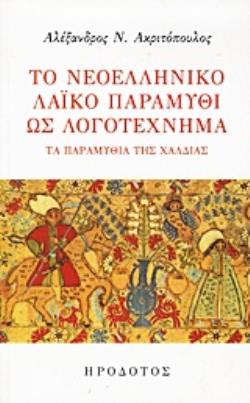 ΤΟ ΝΕΟΕΛΛΗΝΙΚΟ ΛΑΪΚΟ ΠΑΡΑΜΥΘΙ ΩΣ ΛΟΓΟΤΕΧΝΗΜΑ ΤΑ ΠΑΡΑΜΥΘΙΑ ΤΗΣ ΧΑΛΔΙΑΣ ΙΔΕΕΣ ΚΑΙ ΕΡΕΥΝΑ