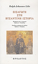 ΕΙΣΑΓΩΓΗ ΣΤΗ ΒΥΖΑΝΤΙΝΗ ΙΣΤΟΡΙΑ 1Η ΕΚΔΟΣΗ