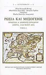 ΡΩΣΙΑ ΚΑΙ ΜΕΣΟΓΕΙΟΣ ΤΟΜΟΣ Α΄ ΠΡΑΚΤΙΚΑ Α΄ ΔΙΕΘΝΟΥΣ ΣΥΝΕΔΡΙΟΥ (ΑΘΗΝΑ, 19-22 ΜΑΙΟΥ 2005) ΙΣΤΟΡΗΜΑΤΑ