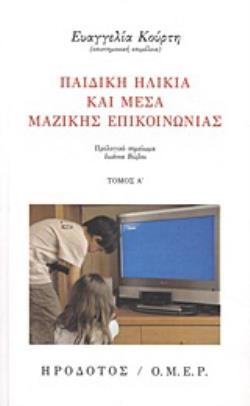 ΠΑΙΔΙΚΗ ΗΛΙΚΙΑ ΚΑΙ ΜΕΣΑ ΜΑΖΙΚΗΣ ΕΠΙΚΟΙΝΩΝΙΑΣ (ΠΡΩΤΟΣ ΤΟΜΟΣ)