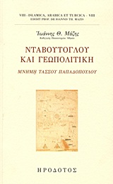 ΝΤΑΒΟΥΤΟΓΛΟΥ ΚΑΙ ΓΕΩΠΟΛΙΤΙΚΗ ΜΝΗΜΗ ΤΑΣΟΥ ΠΑΠΑΔΟΠΟΥΛΟΥ ISLAMICA, ARABICA ET TURCICA
