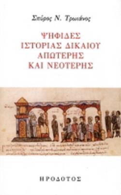 ΨΗΦΙΔΕΣ ΙΣΤΟΡΙΑΣ ΔΙΚΑΙΟΥ ΑΠΩΤΕΡΗΣ ΚΑΙ ΝΕΟΤΕΡΗΣ
