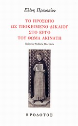 ΤΟ ΠΡΟΣΩΠΟ ΩΣ ΥΠΟΚΕΙΜΕΝΟ ΔΙΚΑΙΟΥ ΣΤΟ ΕΡΓΟ ΤΟΥ ΘΩΜΑ ΑΚΙΝΑΤΗ