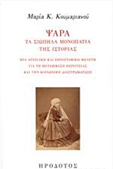 ΨΑΡΑ, ΤΑ ΣΙΩΠΗΛΑ ΜΟΝΟΠΑΤΙΑ ΤΗΣ ΙΣΤΟΡΙΑΣ ΜΙΑ ΑΡΧΕΙΑΚΗ ΚΑΙ ΕΘΝΟΓΡΑΦΙΚΗ ΜΕΛΕΤΗ ΓΙΑ ΤΗ ΜΕΤΑΒΙΒΑΣΗ ΠΕΡΙΟΥΣΙΑΣ ΚΑΙ ΤΗΝ ΚΟΙΝΩΝΙΚΗ ΔΙΑΣΤΡΩΜΑΤΩΣΗ