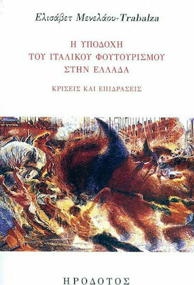 Η ΥΠΟΔΟΧΗ ΤΟΥ ΙΤΑΛΙΚΟΥ ΦΟΥΤΟΥΡΙΣΜΟΥ ΣΤΗΝ ΕΛΛΑΔΑ