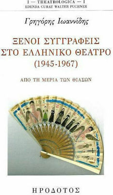 ΞΕΝΟΙ ΣΥΓΓΡΑΦΕΙΣ ΣΤΟ ΕΛΛΗΝΙΚΟ ΘΕΑΤΡΟ (1945-1967) ΑΠΟ ΤΗ ΜΕΡΙΑ ΤΩΝ ΘΙΑΣΩΝ
