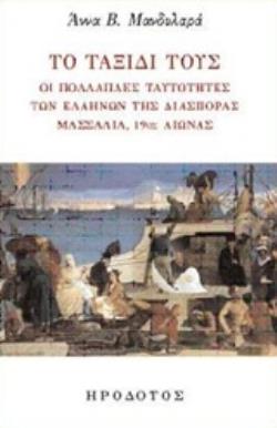 ΤΟ ΤΑΞΙΔΙ ΤΟΥΣ ΟΙ ΠΟΛΛΑΠΛΕΣ ΤΑΥΤΟΤΗΤΕΣ ΤΩΝ ΕΛΛΗΝΩΝ ΤΗΣ ΔΙΑΣΠΟΡΑΣ, ΜΑΣΣΑΛΙΑ, 19ΟΣ ΑΙΩΝΑΣ ΕΛΛΑΔΑ ΚΑΙ ΔΥΣΗ